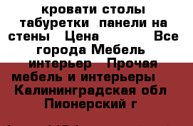 кровати,столы,табуретки, панели на стены › Цена ­ 1 500 - Все города Мебель, интерьер » Прочая мебель и интерьеры   . Калининградская обл.,Пионерский г.